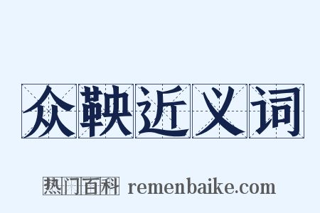 众鞅近义词是什么意思的图片